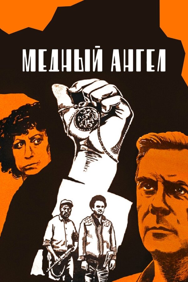 Постер Медный ангел
